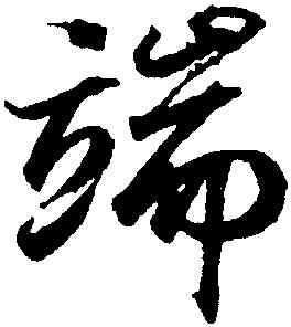 端,王羲之,書法字典